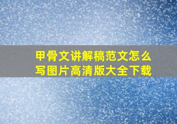 甲骨文讲解稿范文怎么写图片高清版大全下载