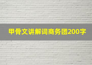 甲骨文讲解词商务团200字