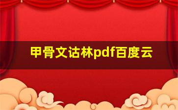 甲骨文诂林pdf百度云