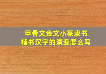 甲骨文金文小篆隶书楷书汉字的演变怎么写