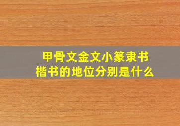 甲骨文金文小篆隶书楷书的地位分别是什么