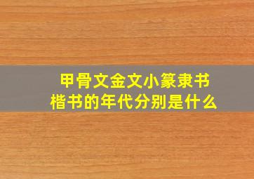 甲骨文金文小篆隶书楷书的年代分别是什么