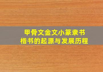 甲骨文金文小篆隶书楷书的起源与发展历程