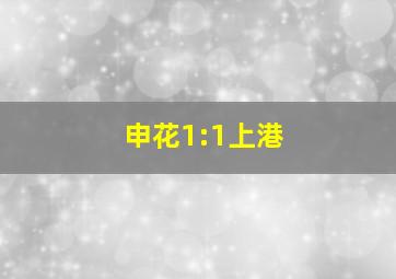 申花1:1上港