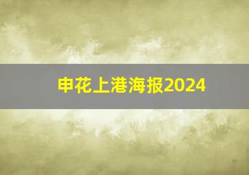 申花上港海报2024