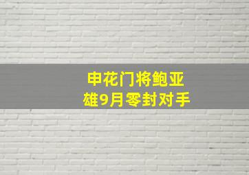 申花门将鲍亚雄9月零封对手