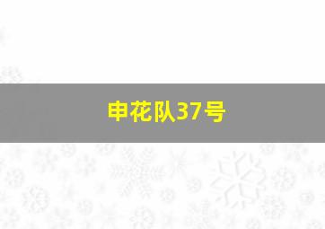 申花队37号