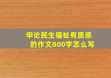 申论民生福祉有质感的作文800字怎么写