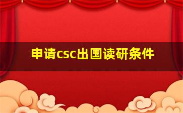 申请csc出国读研条件