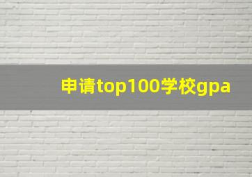 申请top100学校gpa