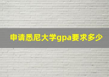 申请悉尼大学gpa要求多少