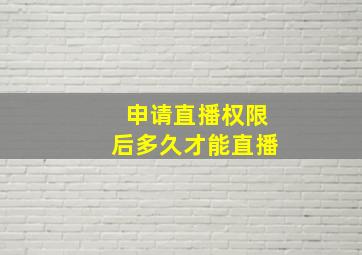 申请直播权限后多久才能直播