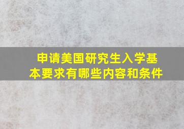 申请美国研究生入学基本要求有哪些内容和条件