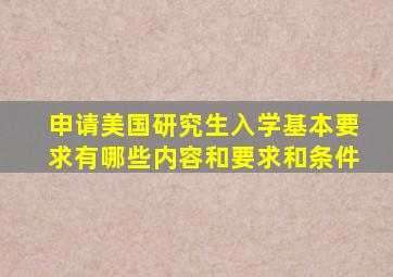 申请美国研究生入学基本要求有哪些内容和要求和条件