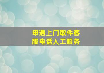 申通上门取件客服电话人工服务