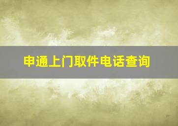 申通上门取件电话查询