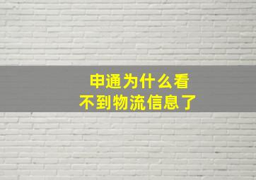 申通为什么看不到物流信息了