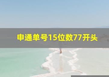 申通单号15位数77开头