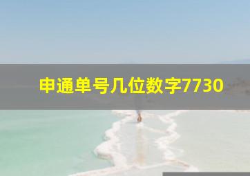 申通单号几位数字7730