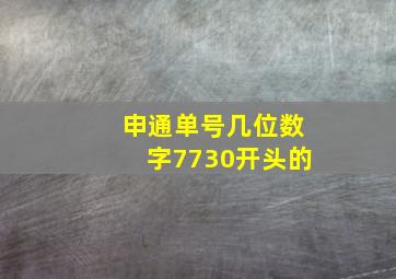 申通单号几位数字7730开头的