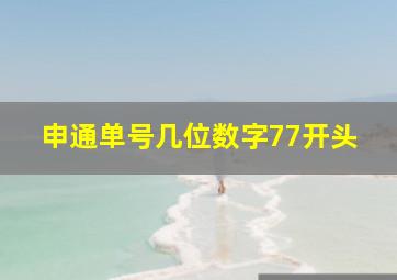 申通单号几位数字77开头