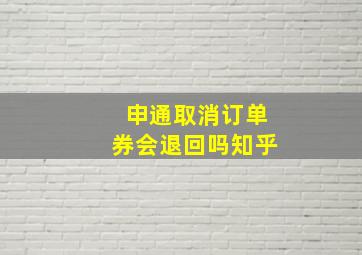 申通取消订单券会退回吗知乎