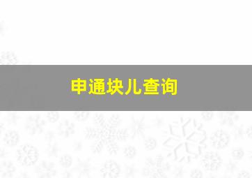 申通块儿查询