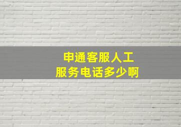 申通客服人工服务电话多少啊