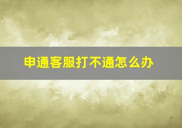 申通客服打不通怎么办