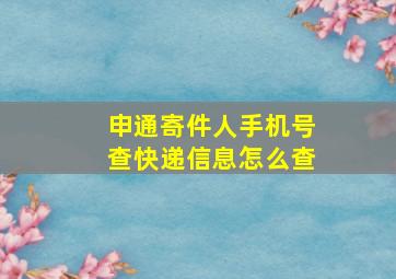 申通寄件人手机号查快递信息怎么查