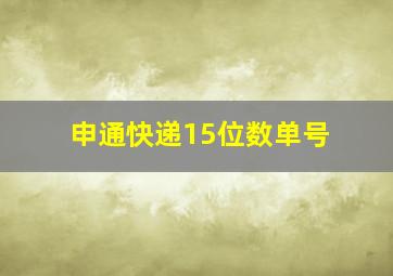 申通快递15位数单号