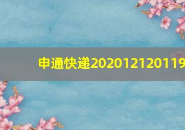 申通快递202012120119