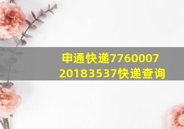 申通快递776000720183537快递查询