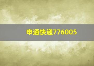 申通快递776005