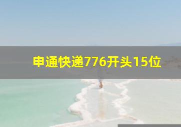 申通快递776开头15位