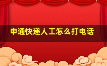 申通快递人工怎么打电话