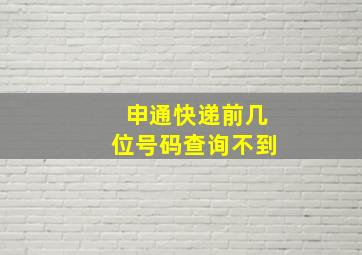 申通快递前几位号码查询不到