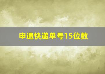 申通快递单号15位数