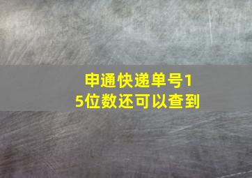 申通快递单号15位数还可以查到