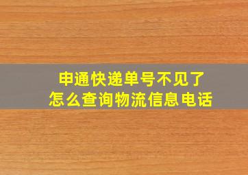 申通快递单号不见了怎么查询物流信息电话