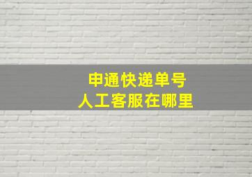 申通快递单号人工客服在哪里