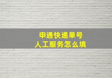 申通快递单号人工服务怎么填