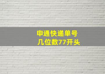 申通快递单号几位数77开头