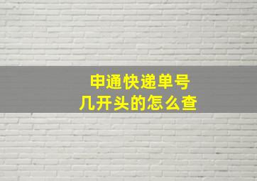 申通快递单号几开头的怎么查