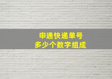 申通快递单号多少个数字组成