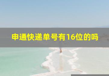 申通快递单号有16位的吗