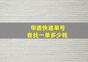 申通快递单号查找一单多少钱