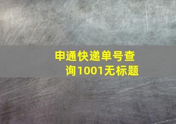 申通快递单号查询1001无标题