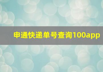 申通快递单号查询100app