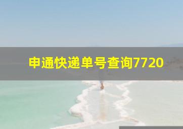 申通快递单号查询7720